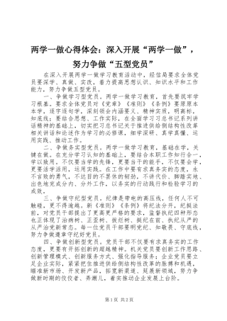两学一做心得体会：深入开展“两学一做”，努力争做“五型党员”