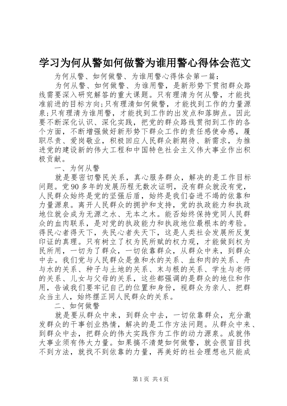 学习为何从警如何做警为谁用警心得体会范文_第1页
