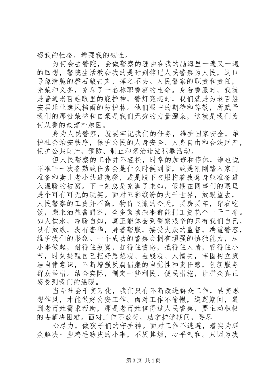 学习为何从警如何做警为谁用警心得体会范文_第3页