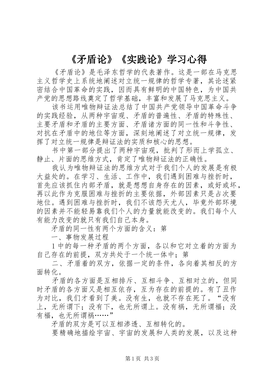 《矛盾论》《实践论》学习心得_第1页