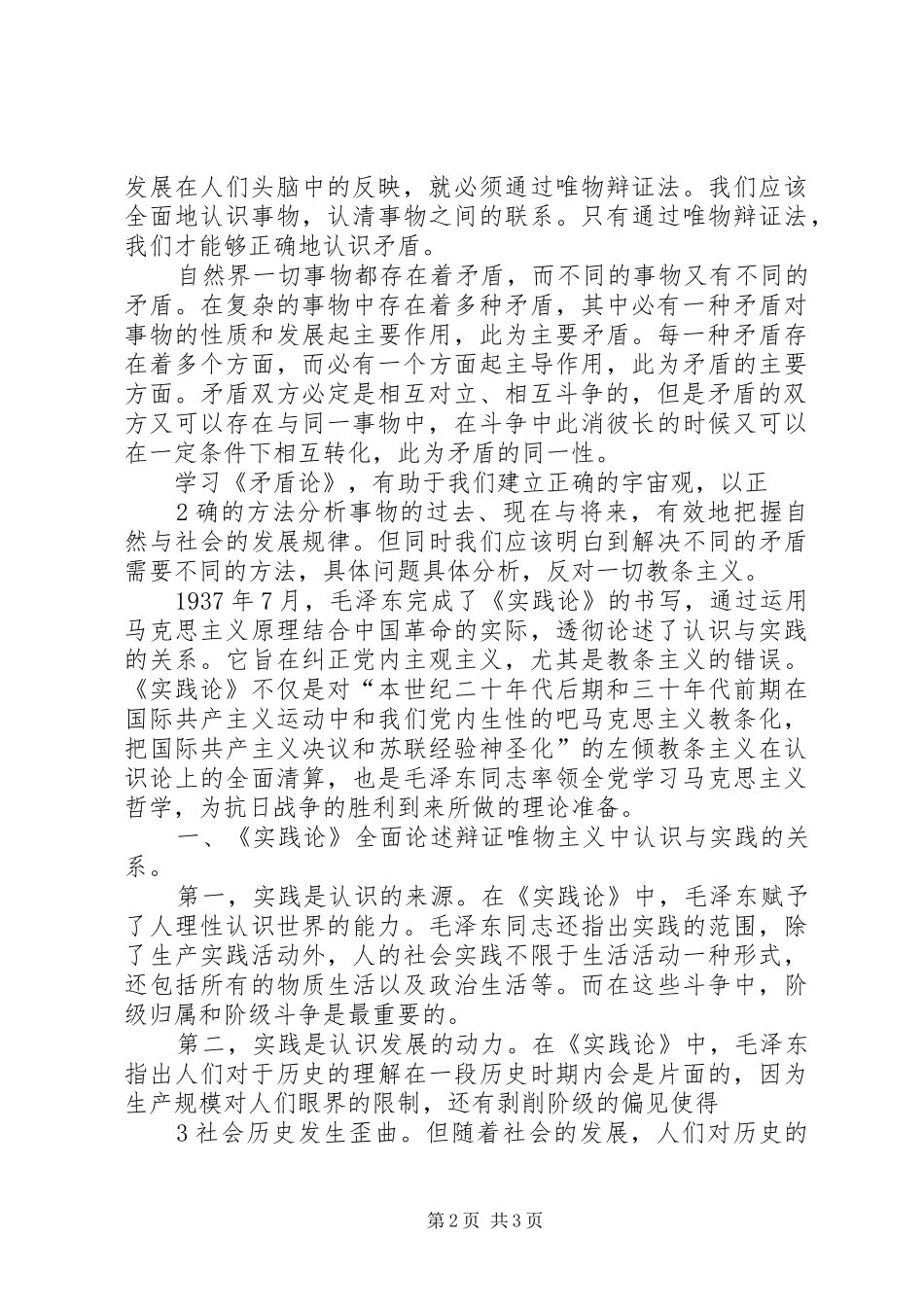 《矛盾论》《实践论》学习心得_第2页