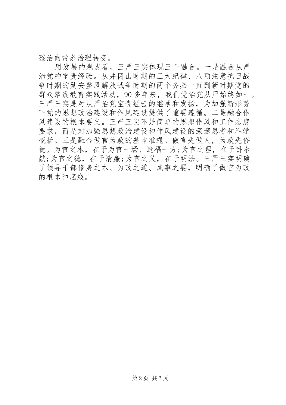 关于学习“三严三实”的重要论述心得体会_第2页