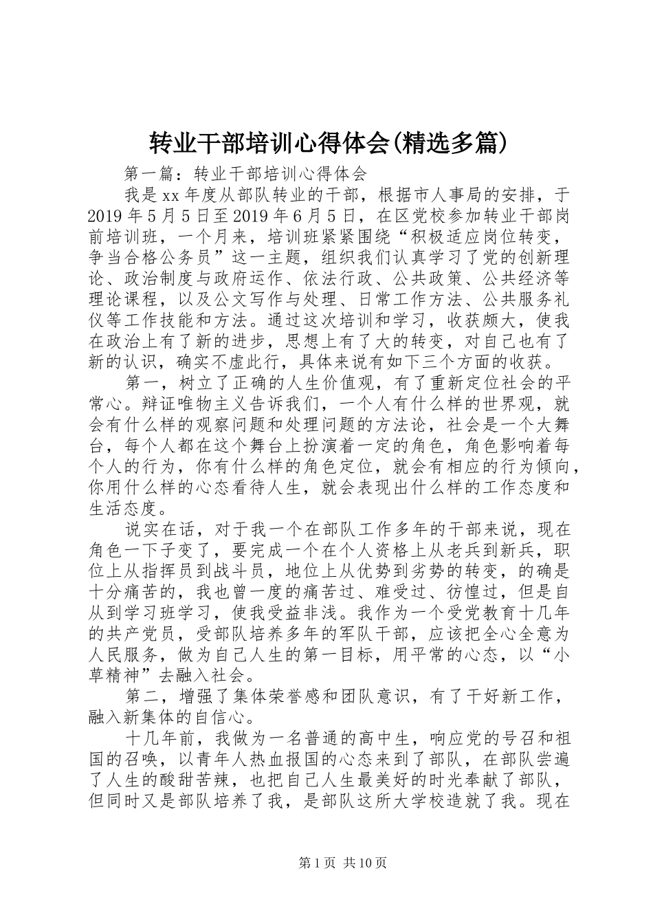 转业干部培训心得体会(精选多篇)_第1页