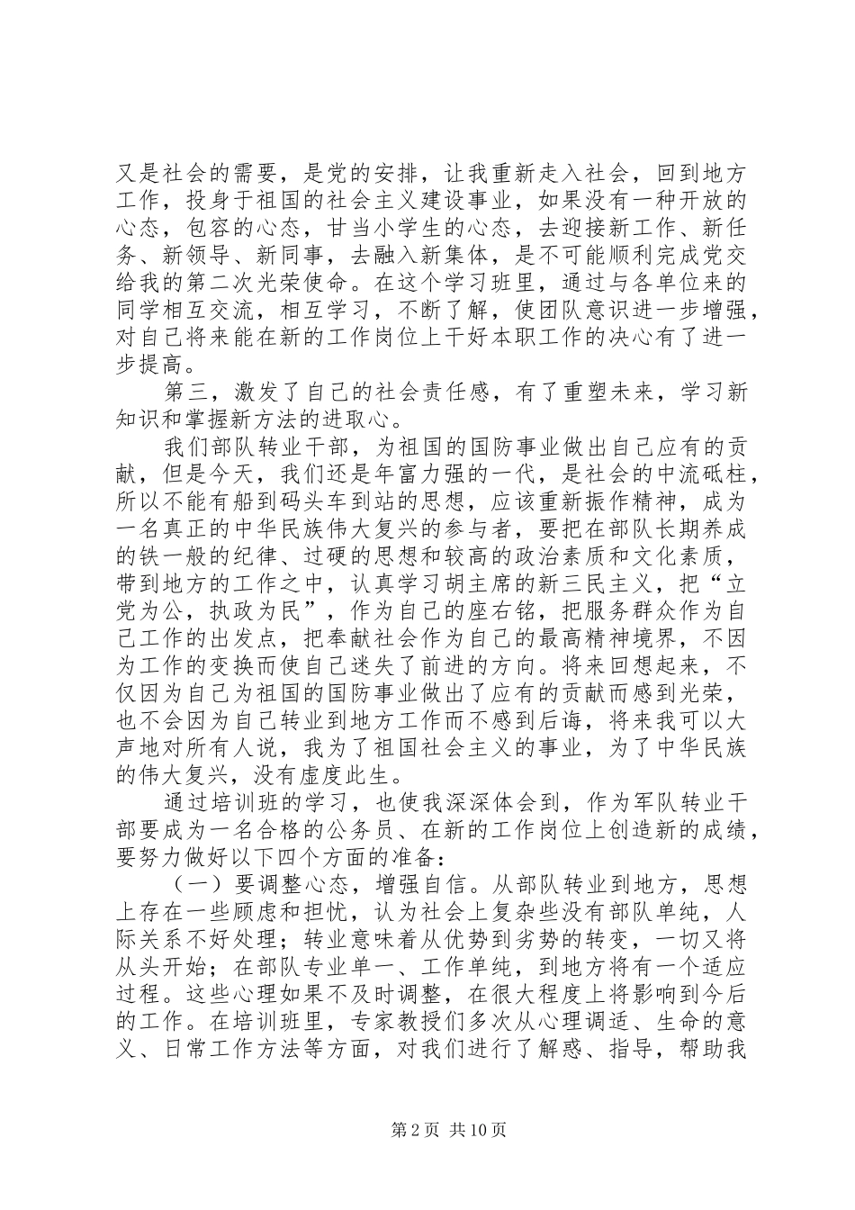 转业干部培训心得体会(精选多篇)_第2页