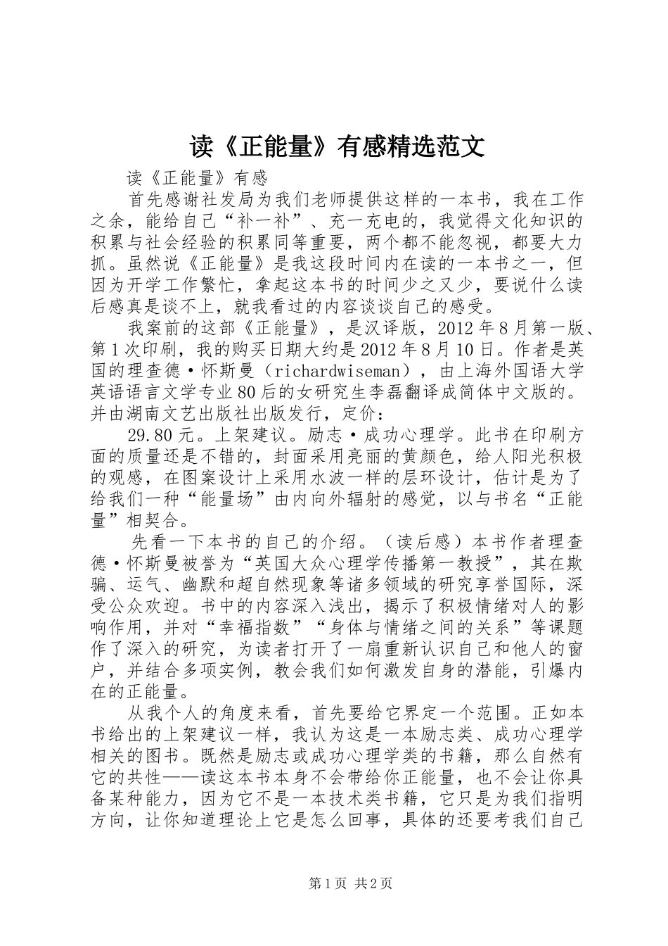 读《正能量》有感精选范文_第1页