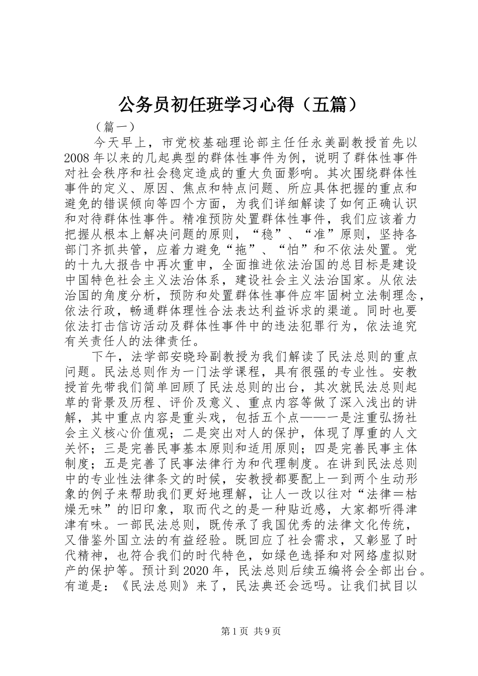 公务员初任班学习心得（五篇）_第1页