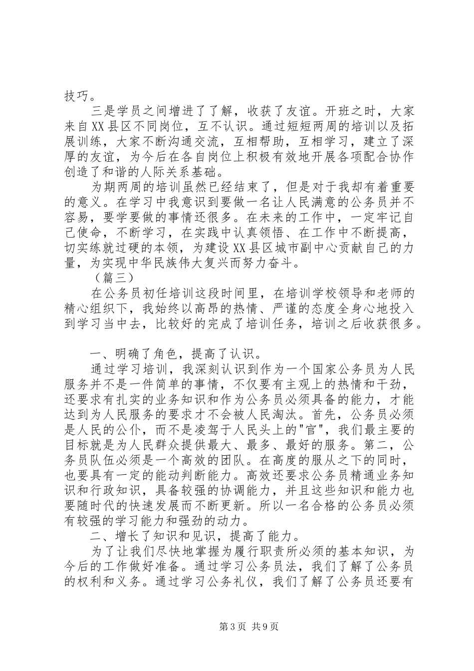公务员初任班学习心得（五篇）_第3页