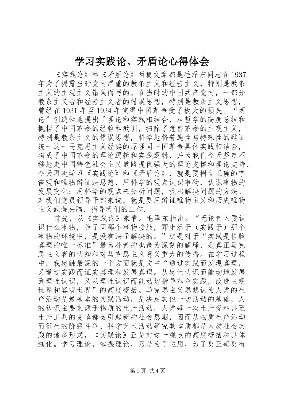 学习实践论、矛盾论心得体会_第1页