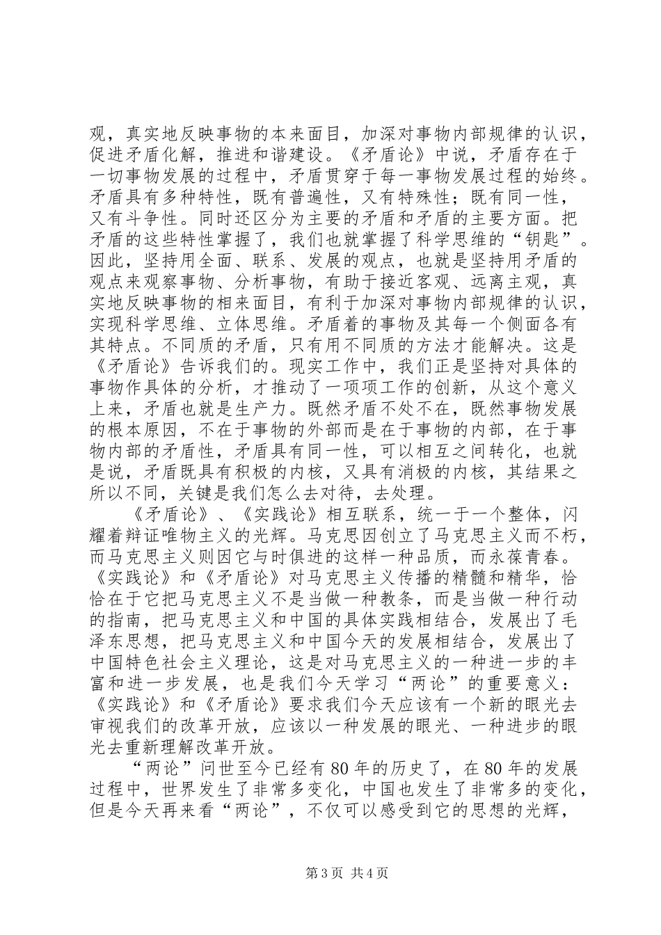 学习实践论、矛盾论心得体会_第3页