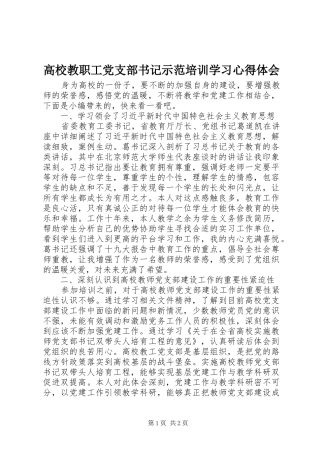 高校教职工党支部书记示范培训学习心得体会