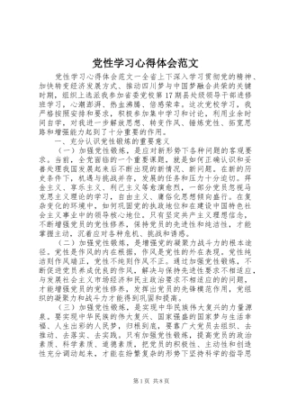 党性学习心得体会范文