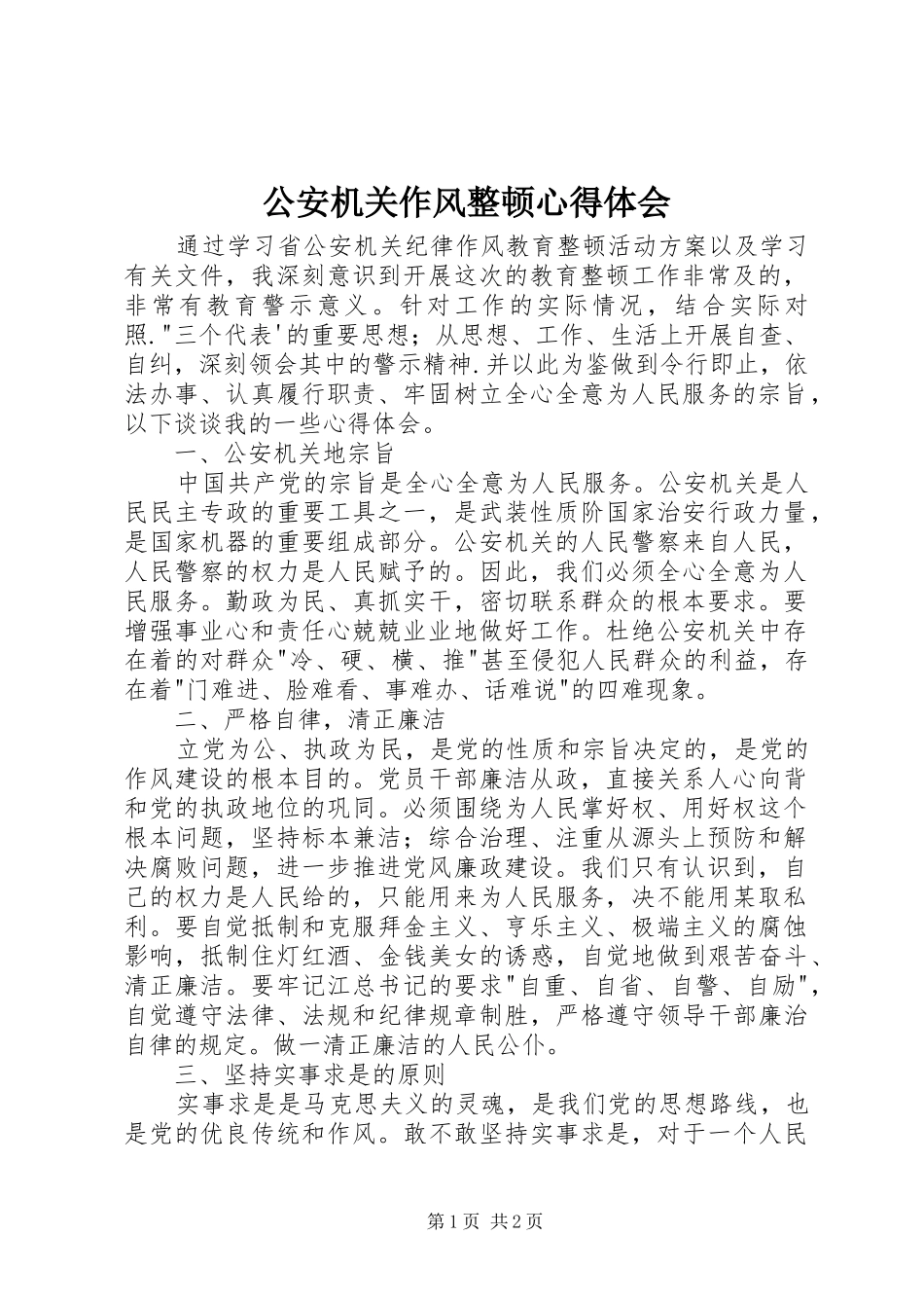 公安机关作风整顿心得体会_第1页