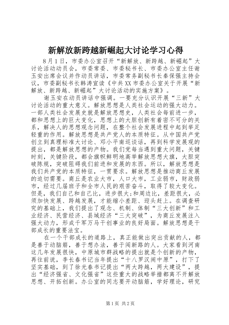 新解放新跨越新崛起大讨论学习心得_第1页