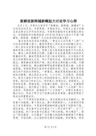 新解放新跨越新崛起大讨论学习心得