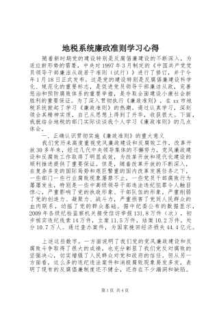 地税系统廉政准则学习心得