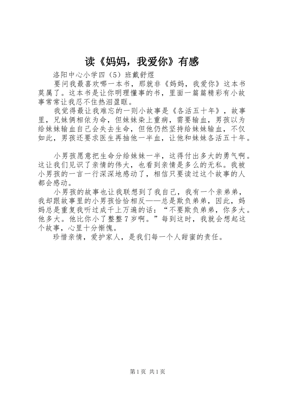 读《妈妈，我爱你》有感_第1页