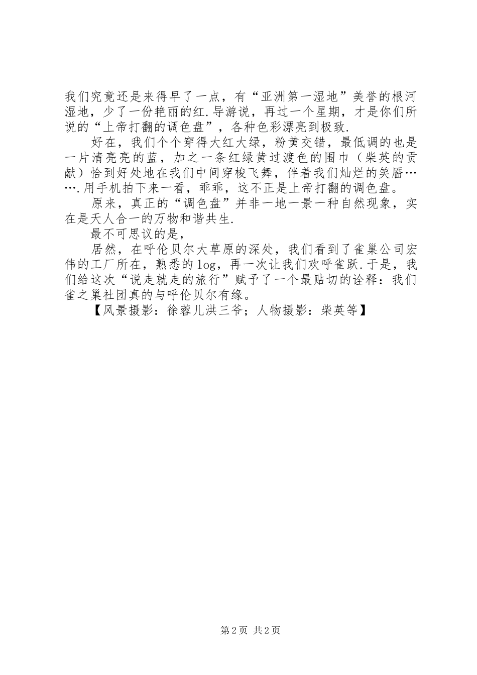 【一场“说走就走”的旅行——巢友呼伦贝尔行有感】来一个说走就走的旅行_第2页