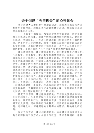 关于创建“五型机关”的心得体会
