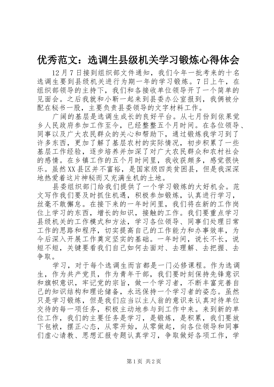 优秀范文：选调生县级机关学习锻炼心得体会_第1页