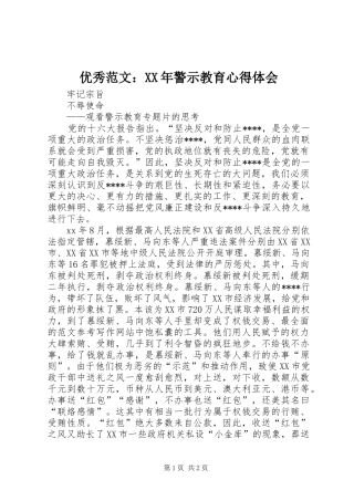 优秀范文：XX年警示教育心得体会