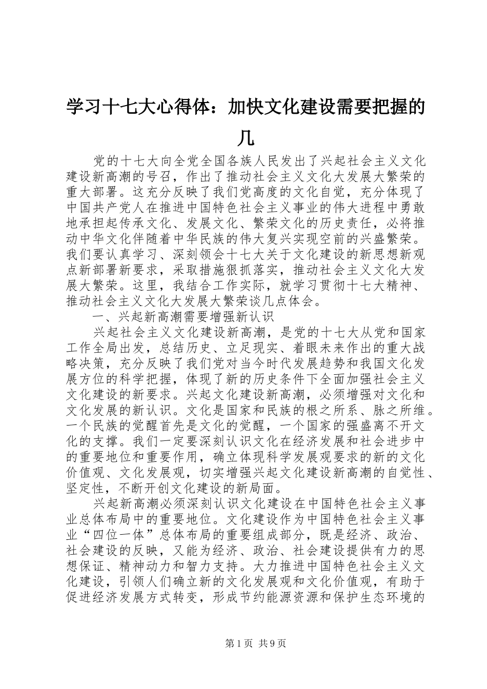 学习十七大心得体：加快文化建设需要把握的几_第1页