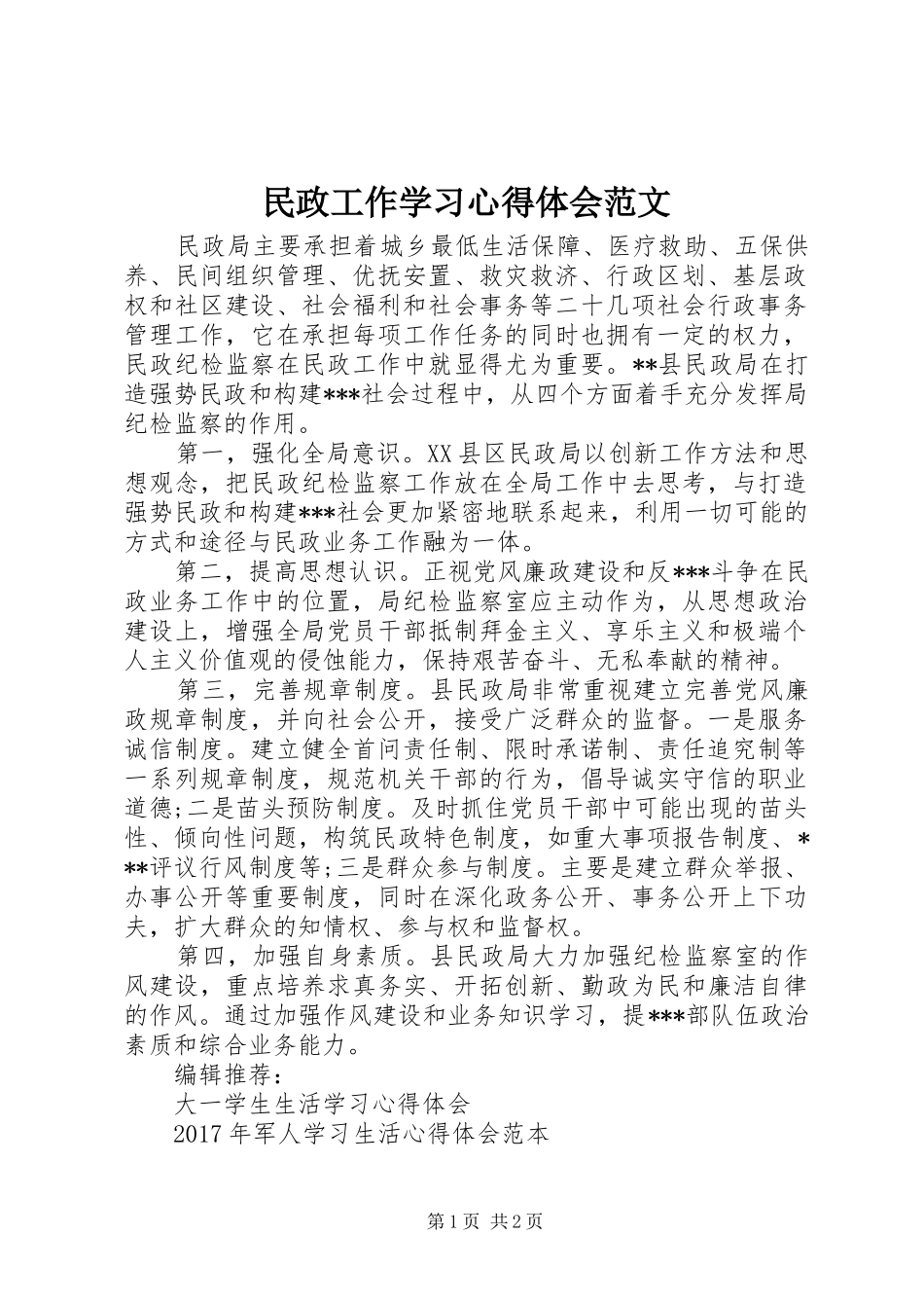 民政工作学习心得体会范文_第1页