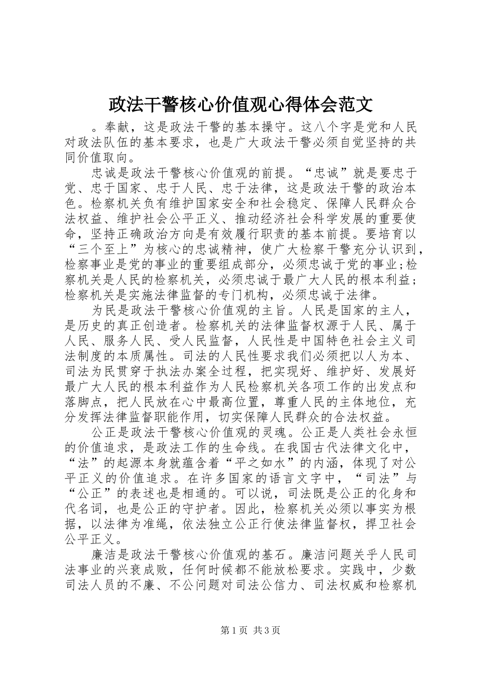 政法干警核心价值观心得体会范文_第1页