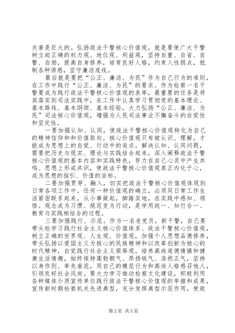 政法干警核心价值观心得体会范文_第2页