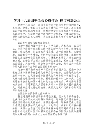 学习十八届四中全会心得体会-探讨司法公正