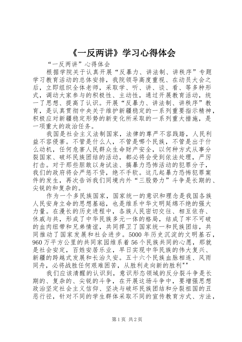《一反两讲》学习心得体会_第1页