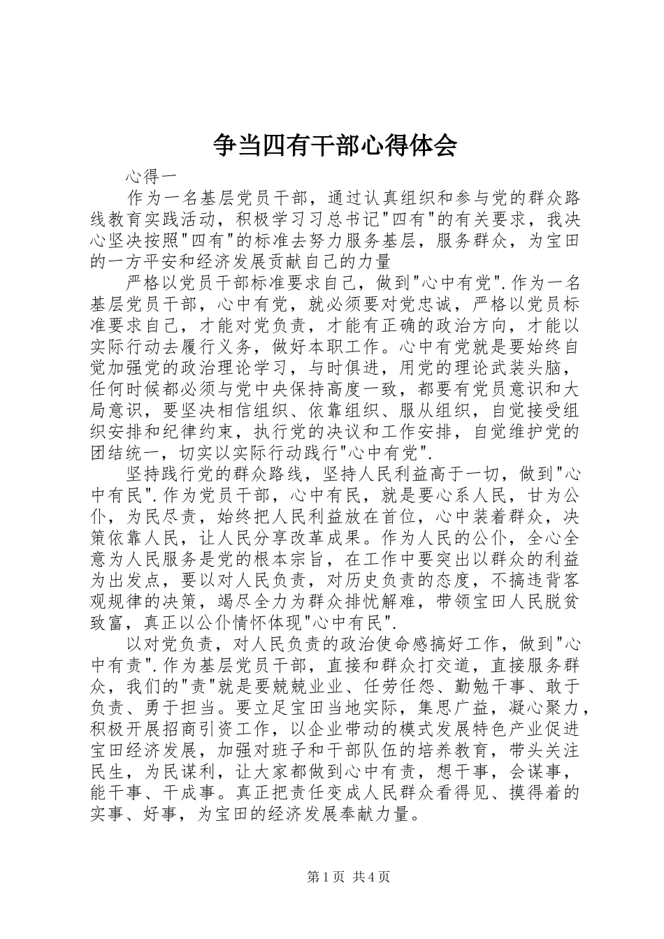 争当四有干部心得体会_第1页