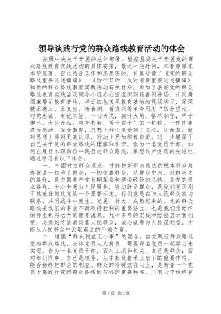 领导谈践行党的群众路线教育活动的体会