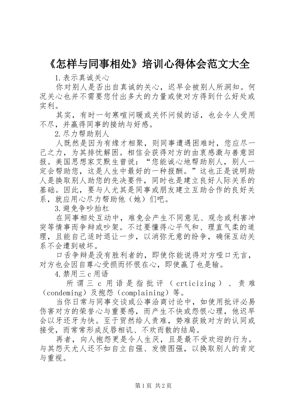 《怎样与同事相处》培训心得体会范文大全_第1页