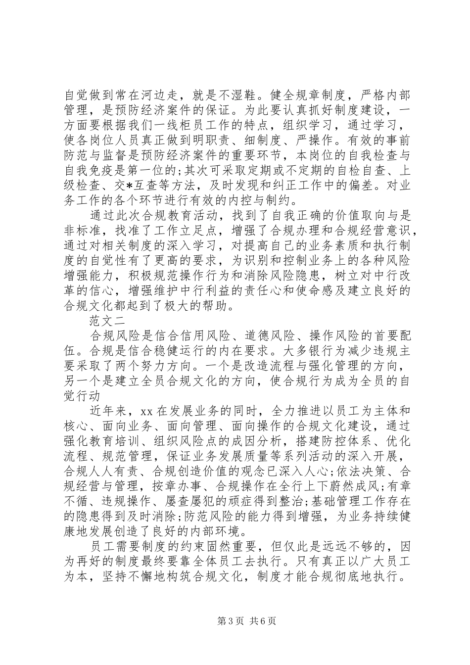 合规回头看心得体会第三部分_第3页