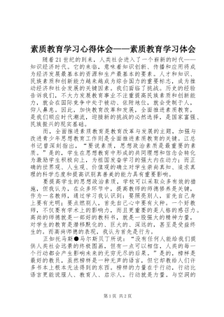 素质教育学习心得体会——素质教育学习体会