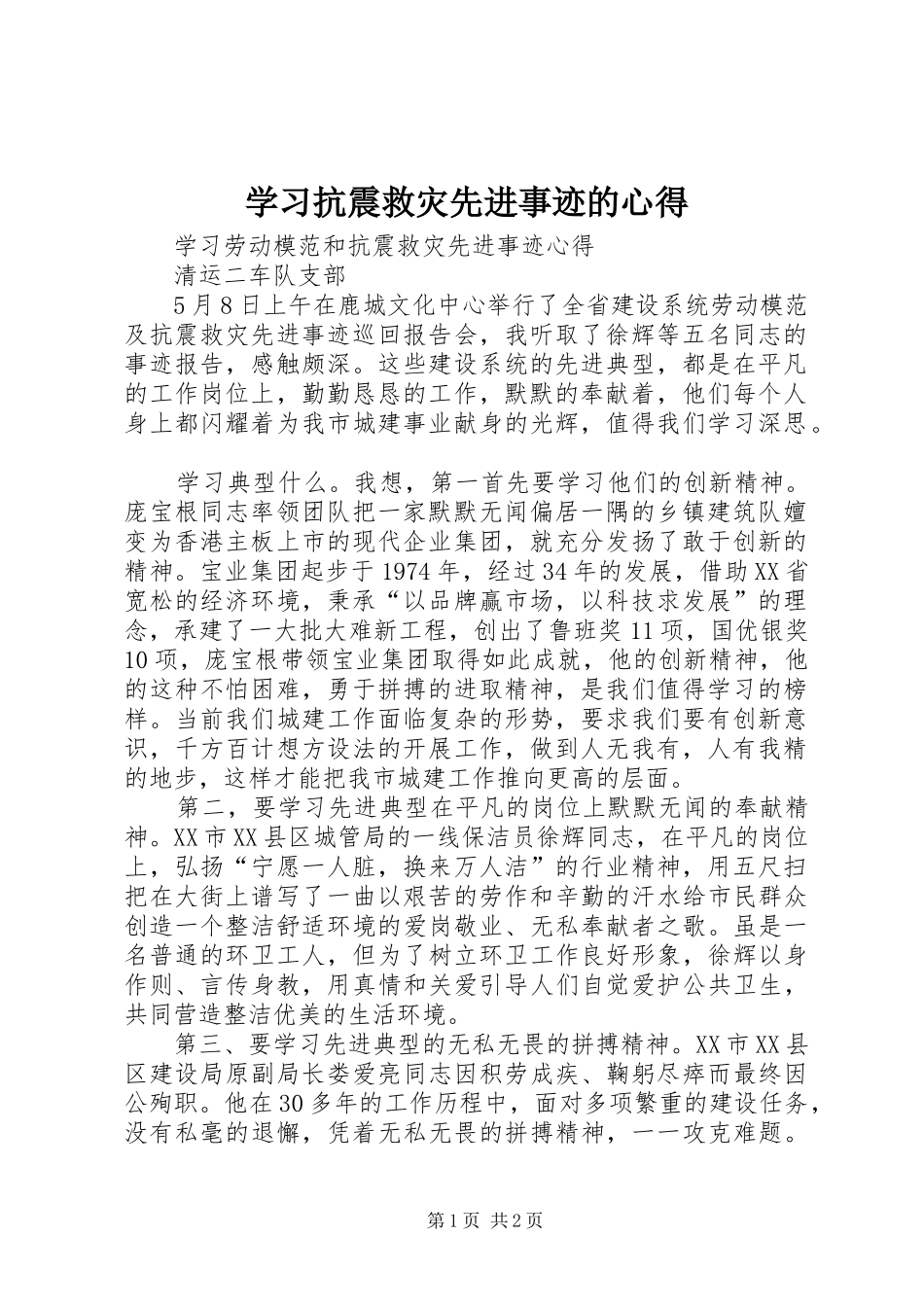 学习抗震救灾先进事迹的心得_第1页