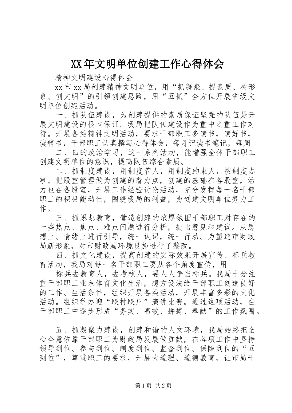 XX年文明单位创建工作心得体会_第1页