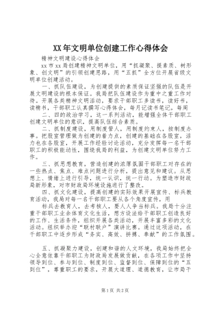 XX年文明单位创建工作心得体会