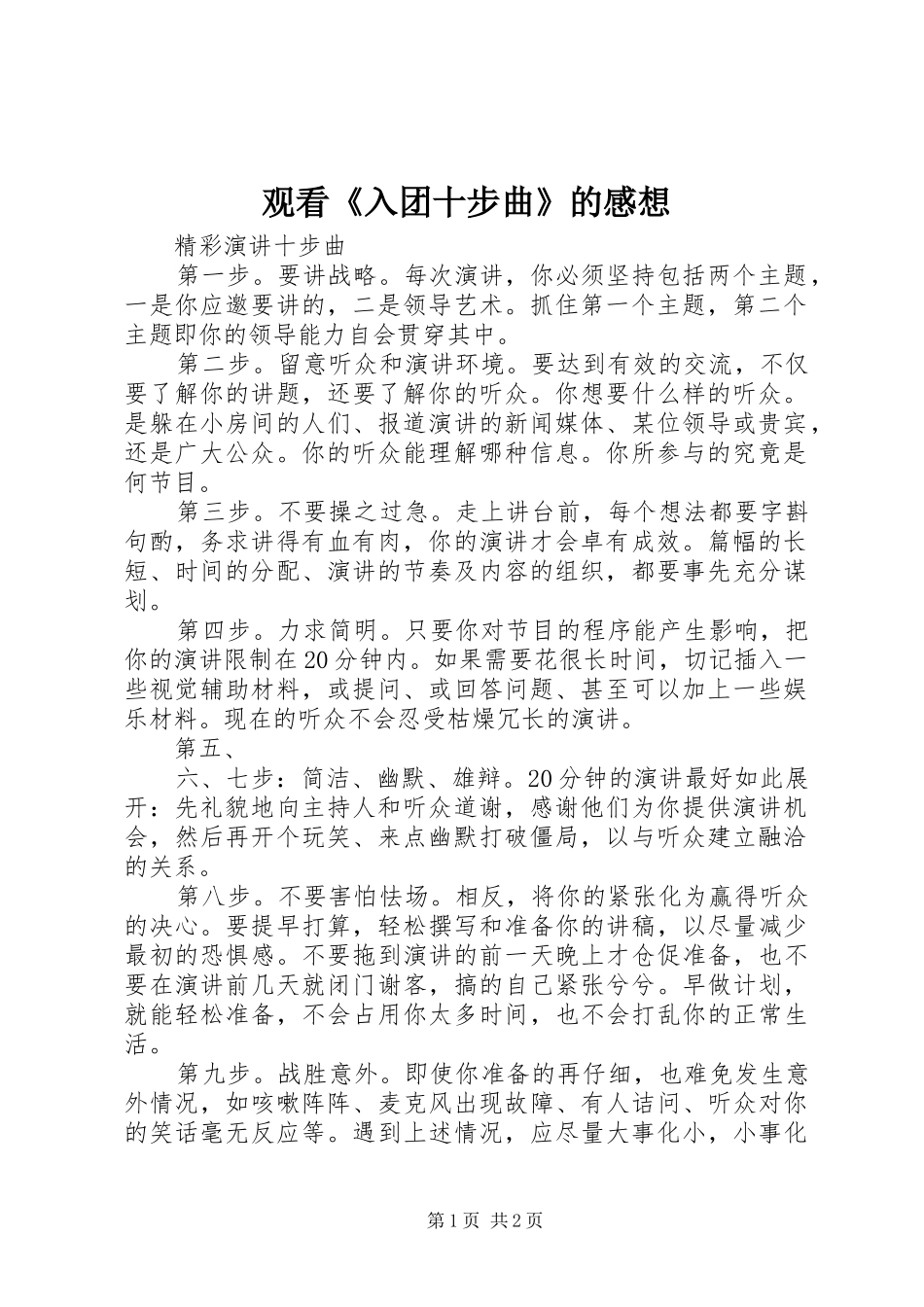 观看《入团十步曲》的感想_第1页