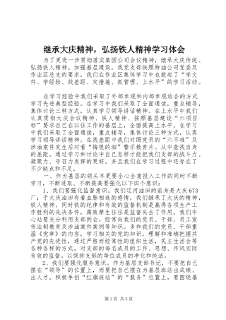 继承大庆精神，弘扬铁人精神学习体会