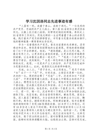 学习沈因洛同志先进事迹有感