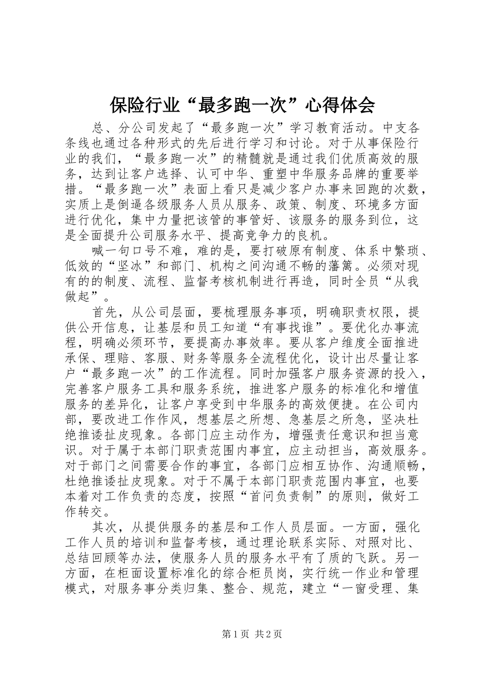 保险行业“最多跑一次”心得体会_第1页