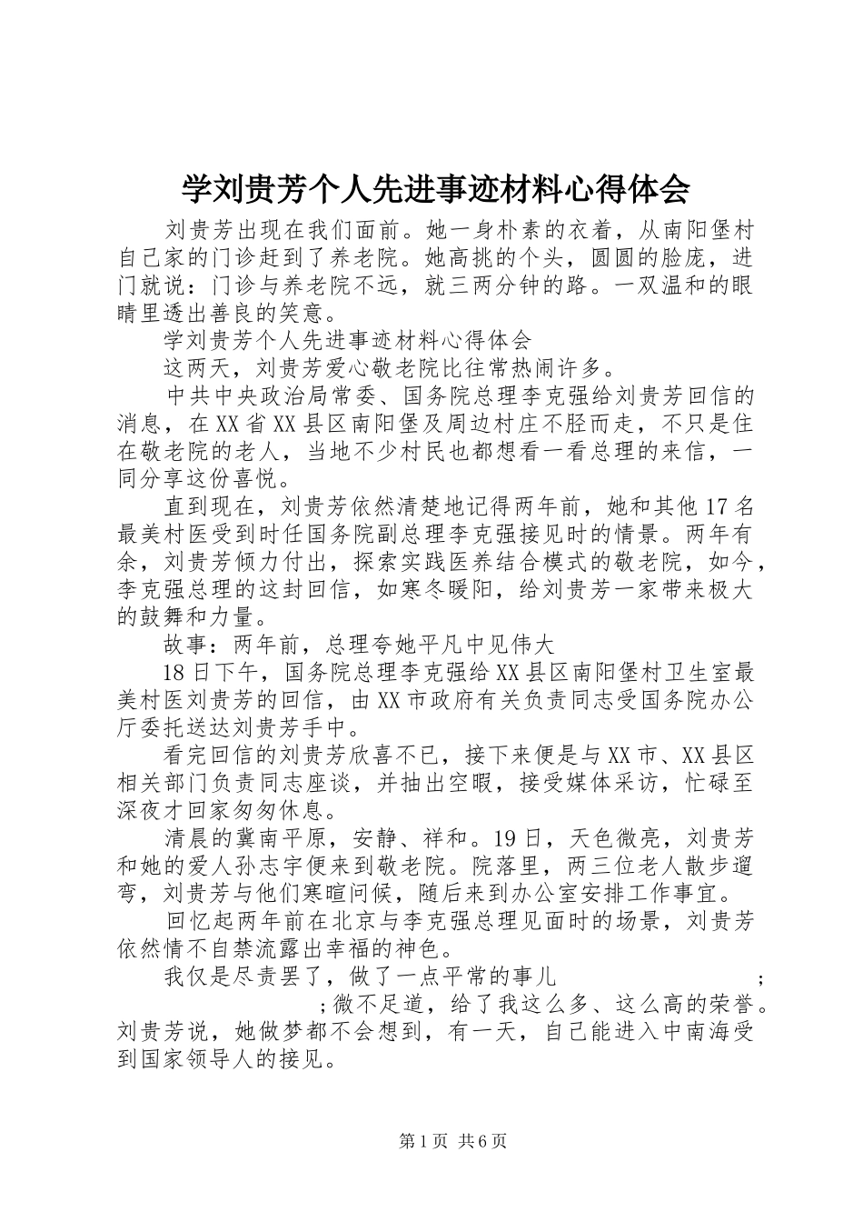 学刘贵芳个人先进事迹材料心得体会_第1页