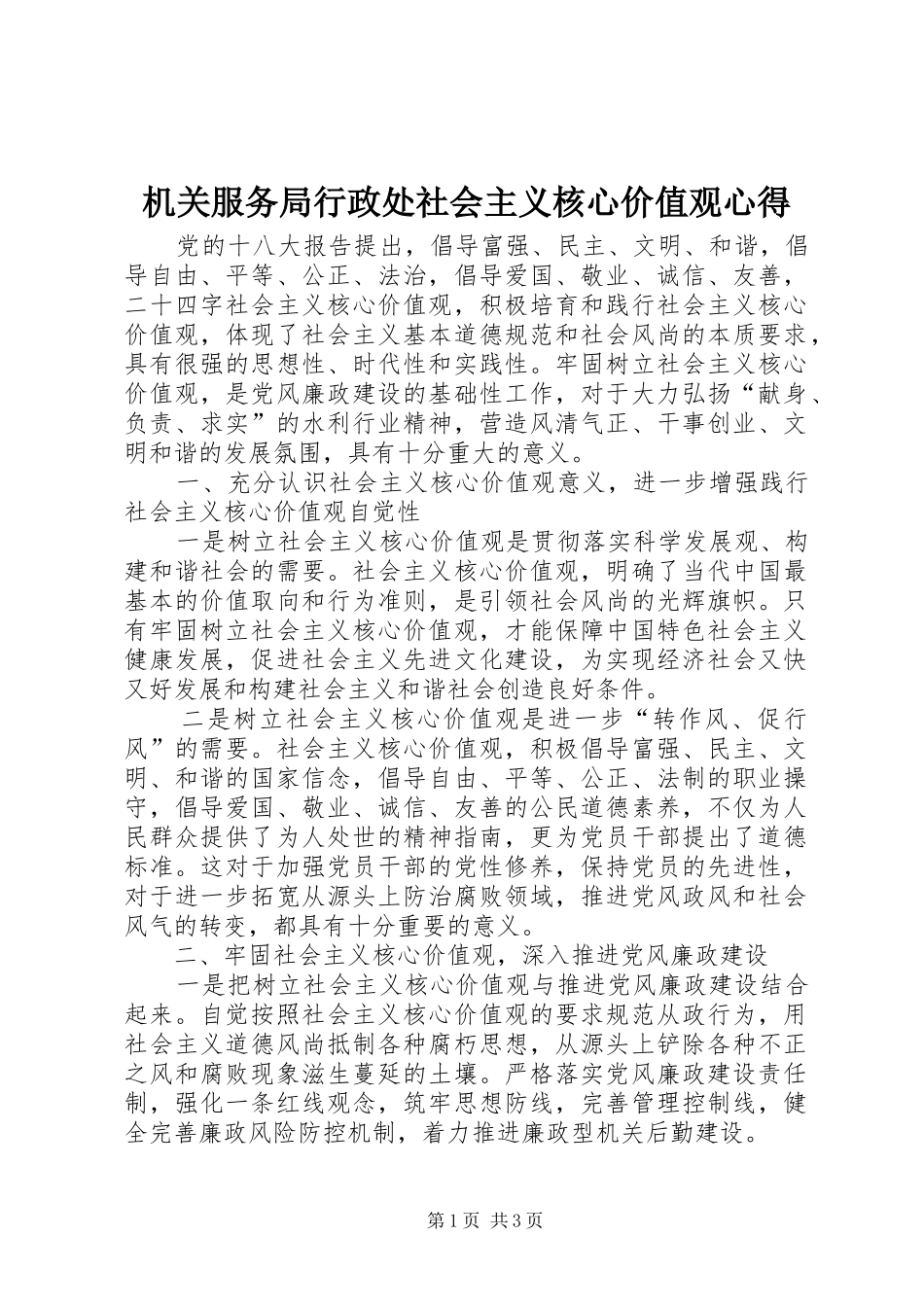 机关服务局行政处社会主义核心价值观心得_第1页