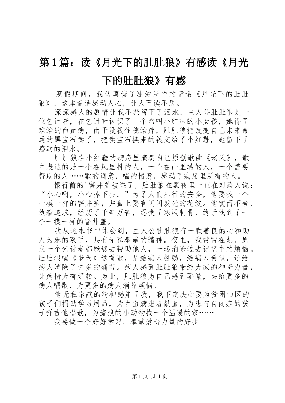 第1篇：读《月光下的肚肚狼》有感读《月光下的肚肚狼》有感_第1页
