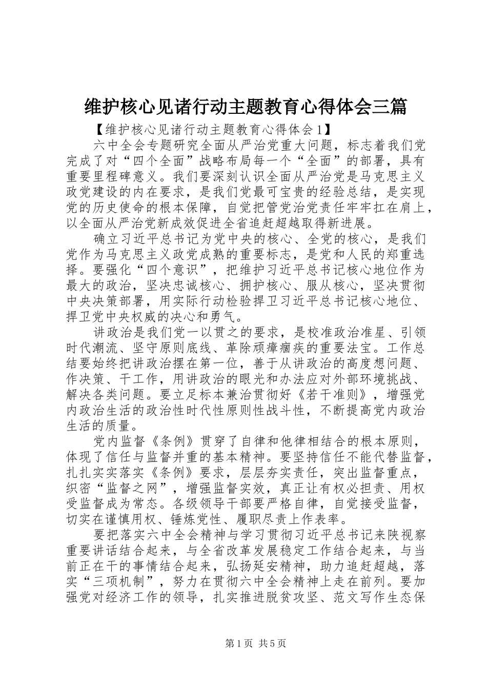 维护核心见诸行动主题教育心得体会三篇_第1页
