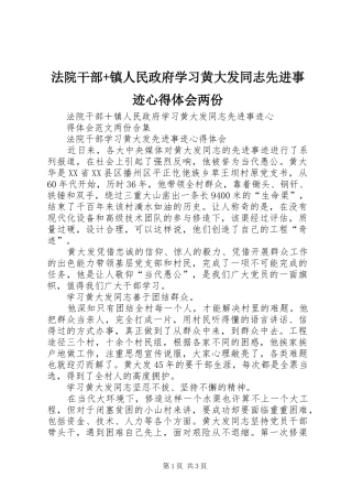 法院干部+镇人民政府学习黄大发同志先进事迹心得体会两份