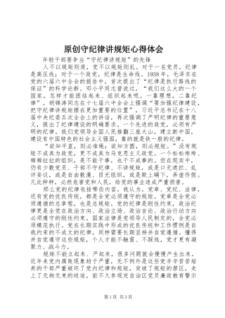 原创守纪律讲规矩心得体会