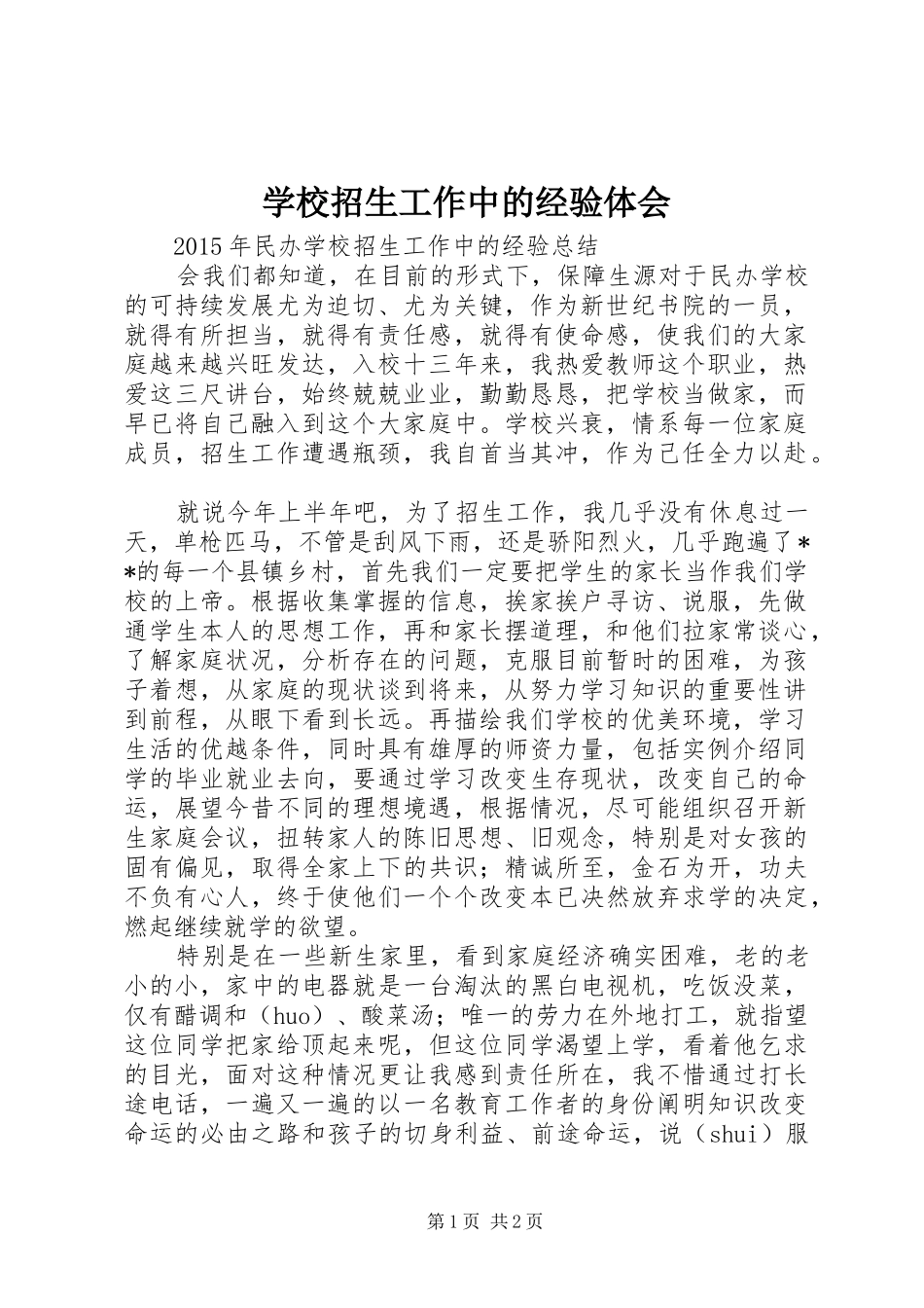 学校招生工作中的经验体会_第1页