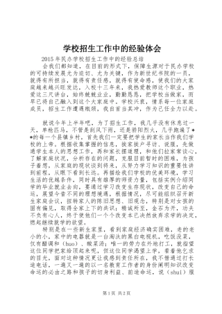 学校招生工作中的经验体会